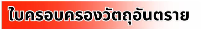 ครอบครองวัตถุอันตราย